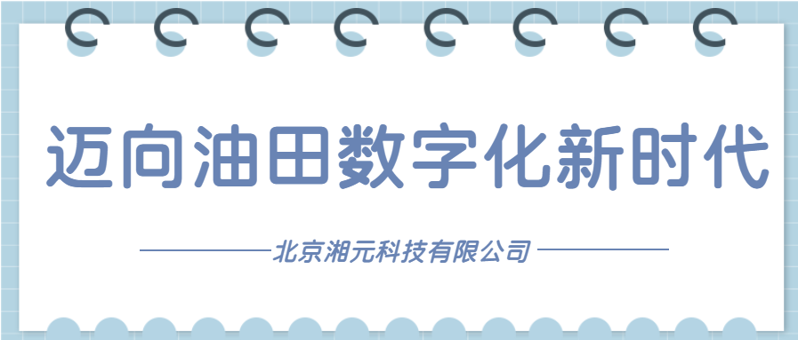 邁向油田數字化新時代